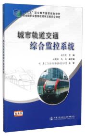 城市轨道交通综合监控系统