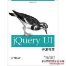 正版 jQuery UI开发指南9787115295231