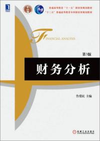 财务分析（第3版）