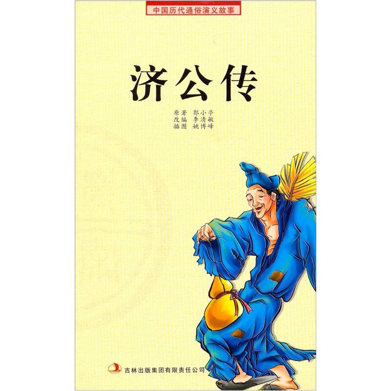中国历代通俗演义故事——济公传
