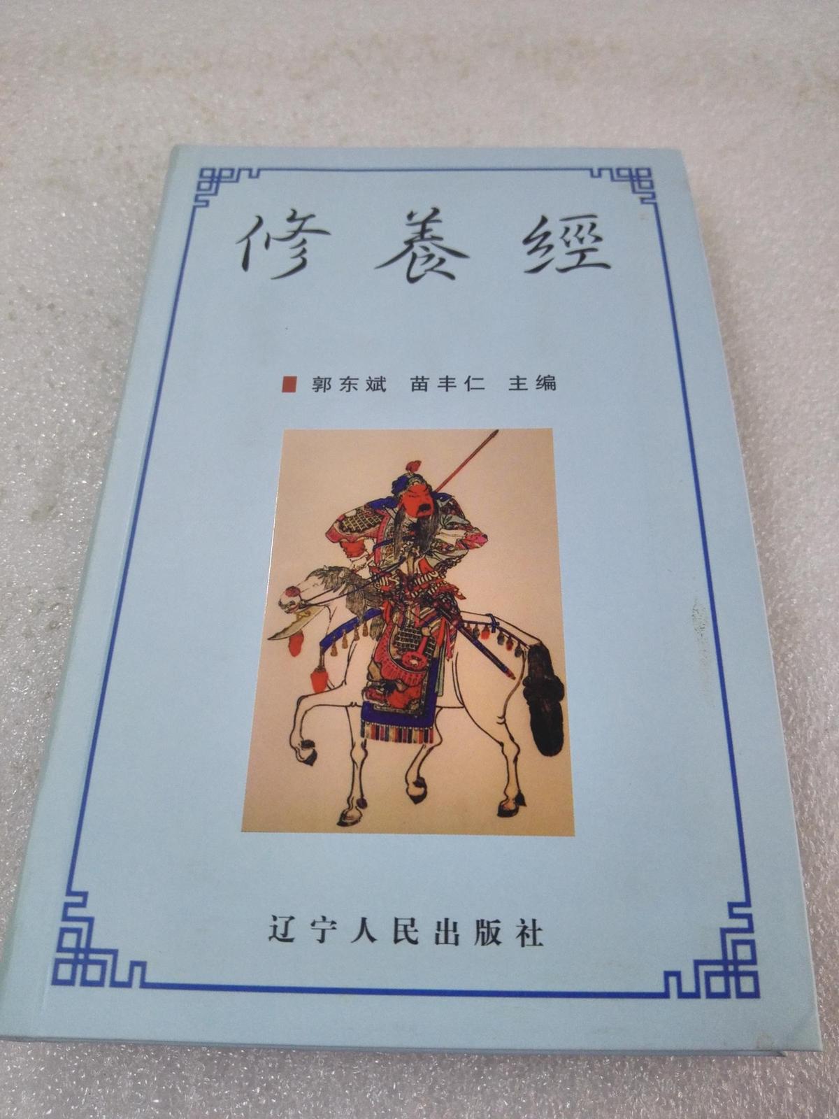 《修养经》稀少！辽宁人民出版社 2006年1版1印 平装1册全
