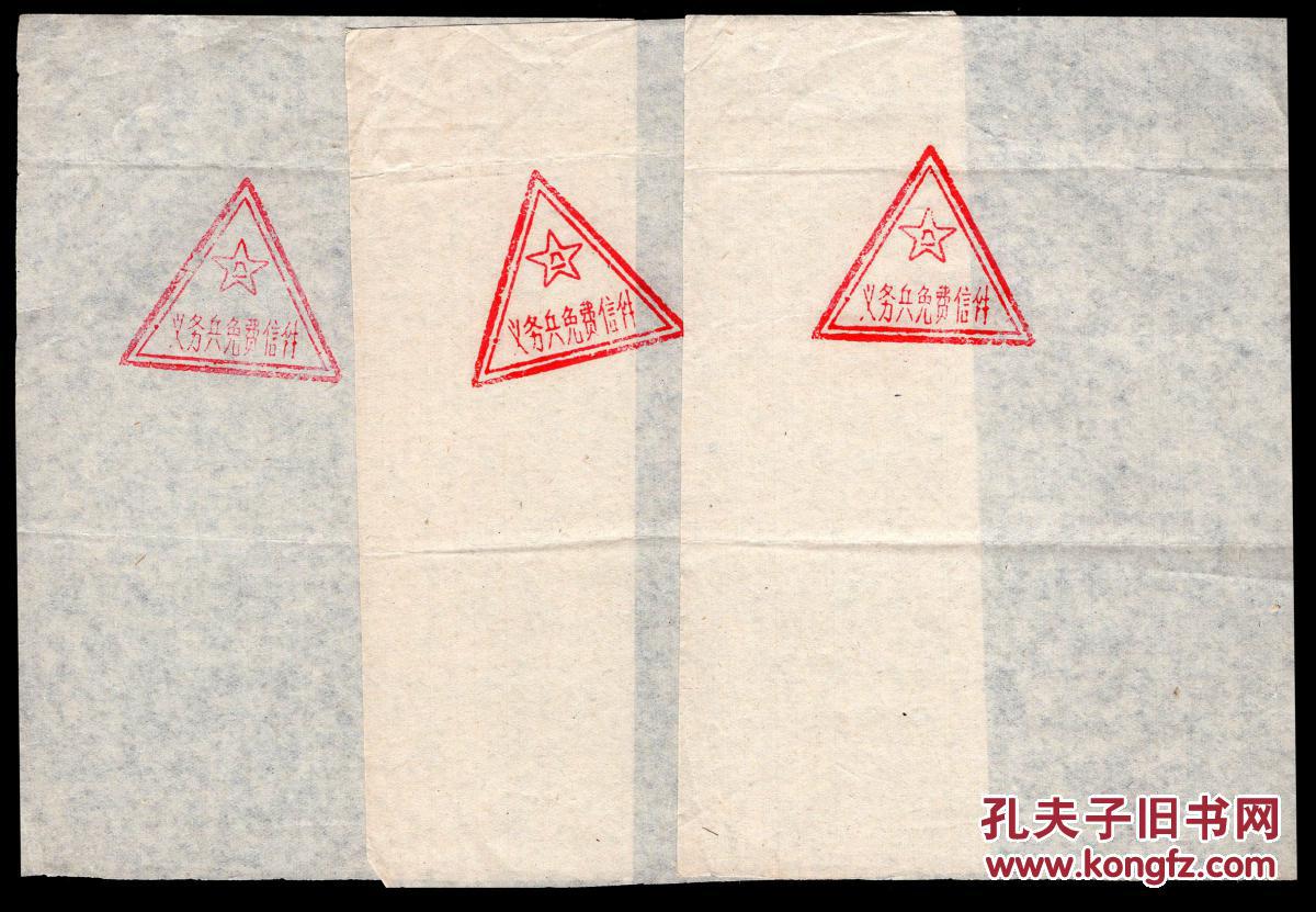 sxa-s06-03〕中国人民解放军义务兵免费信件/双边三角型邮戳纸5件,2