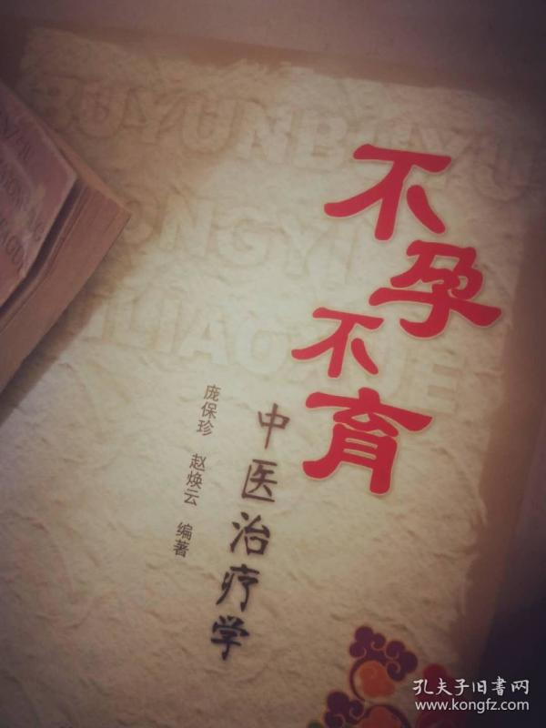 不孕不育中医治疗学