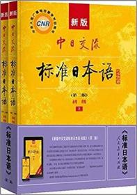 新版中日交流标准日本语
