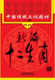 新编十二生肖
