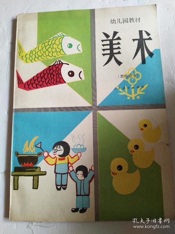 幼儿园教材 美术 (教师用书)82年1版83年1印