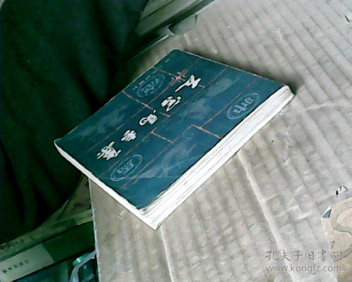 反宫马专集(84年1版1印,满50元免邮费)