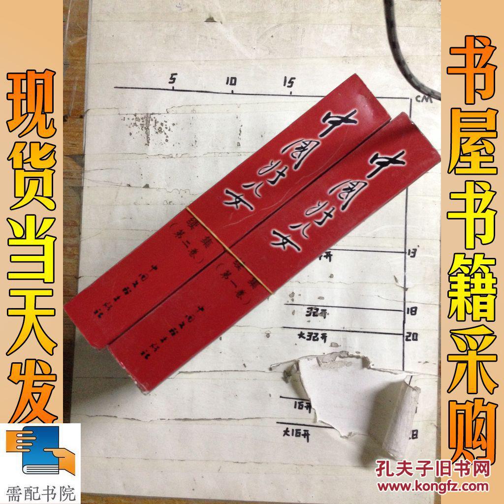 中国好儿女 第一 二卷2本合售