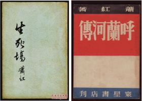 首现 新文学珍本 萧红成名作《生死场》和代表作《呼兰河传》1935-1947年初版初印 2本都好品