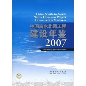 中国南水北调工程建设年鉴2007