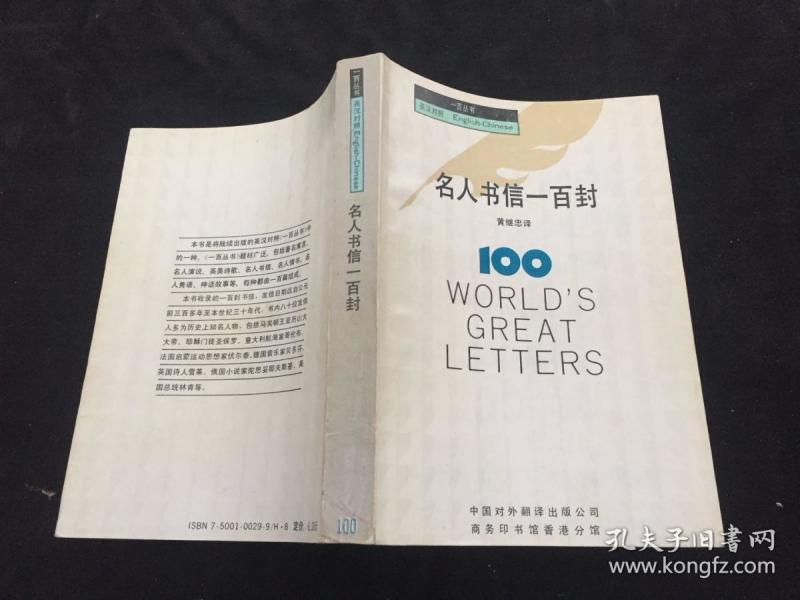 名人书信一百封