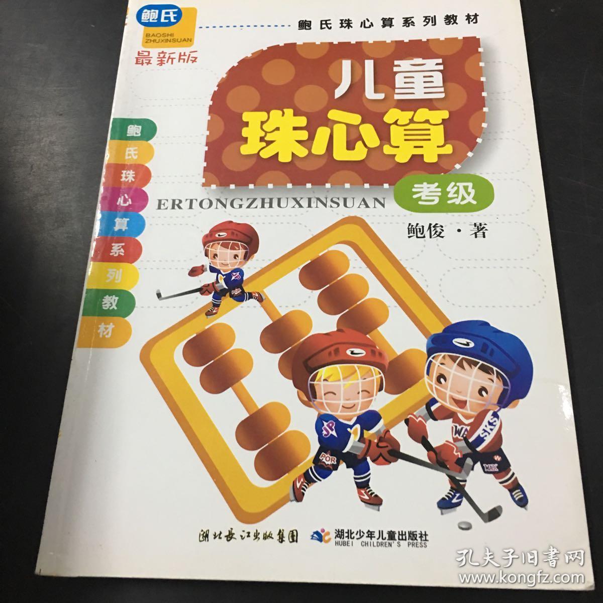 教材·儿童珠心算:考级(最新版)(鲍俊 著)_简介_价格_童书书籍_孔网