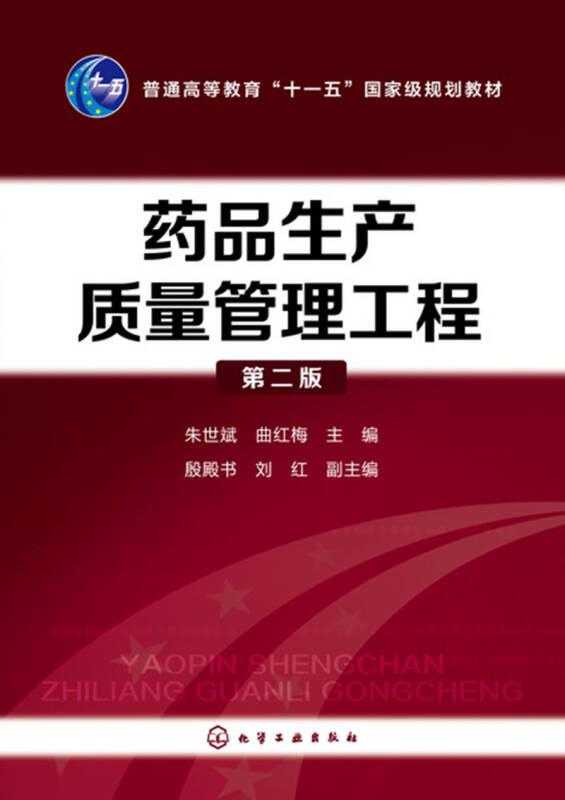 药品生产质量管理工程(朱世斌)（第二版）