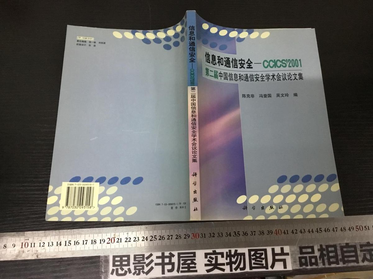 信息和通信安全——CCICS2001:第二届中国信息和通信安全学术会议论文集