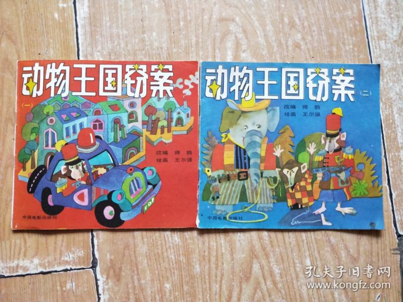 24开彩色连环画:动物王国窃案 【一.二全】