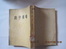 助字辨略(1955年第一版上海第二次印刷,本书系用开明书店原版重印).