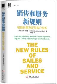 销售和服务新规则：敏捷销售及新型客户服务