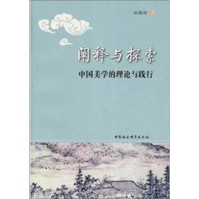 阐释与探索：中国美学的理论与践行