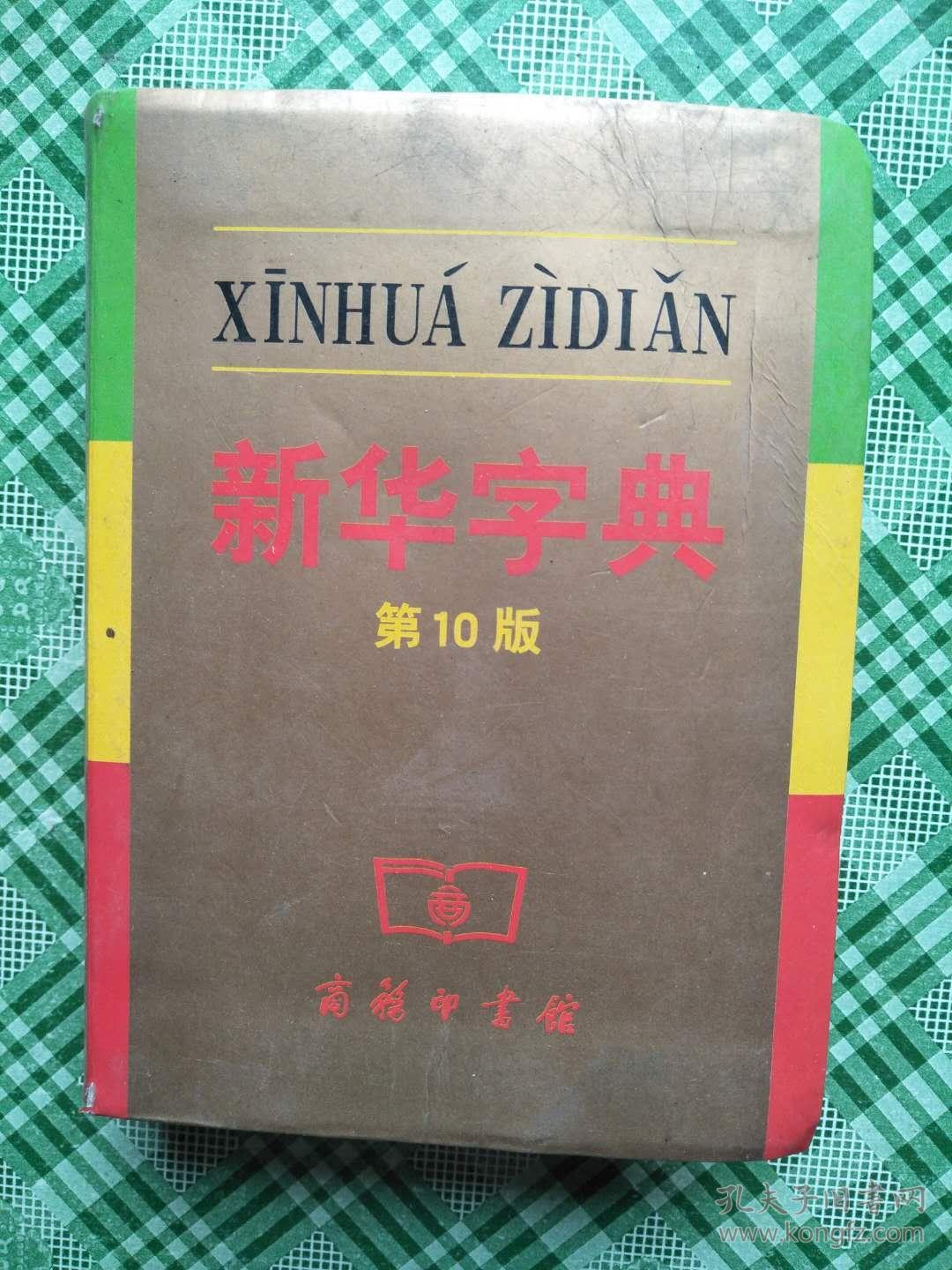 新华字典第10版