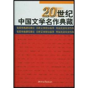 20世纪中国文学名作典藏（精）