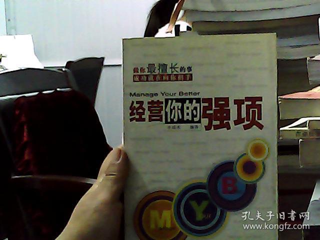 经营你的强项