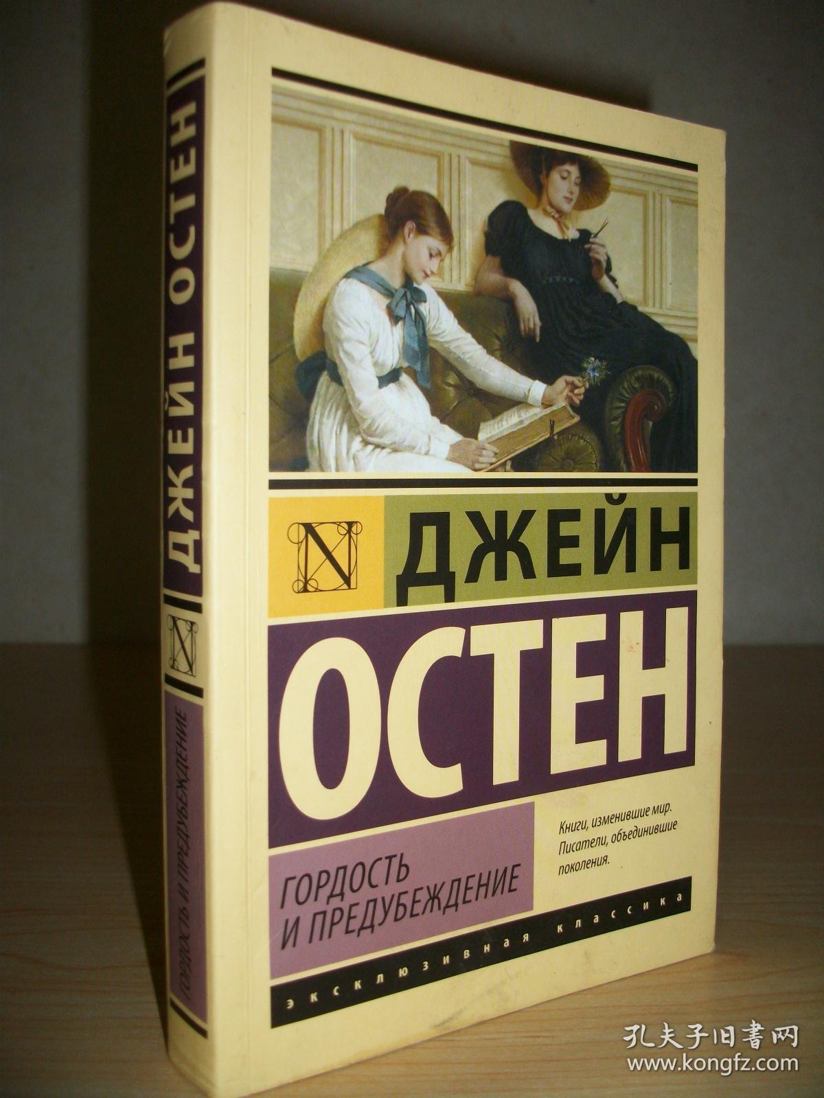 【俄文版】简·奥斯丁《傲慢与偏见》Гордостьипредуб