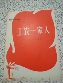 工农一家人