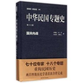 中华民国专题史/第十六卷 国共内战