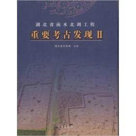 湖北省南水北调工程重要考古发现Ⅱ(平)