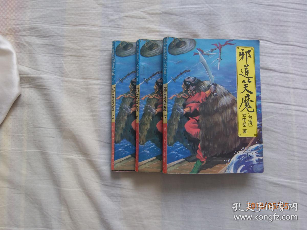 云中岳武侠小说邪道笑魔(上中下)