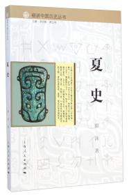 夏史--细讲中国历史丛书