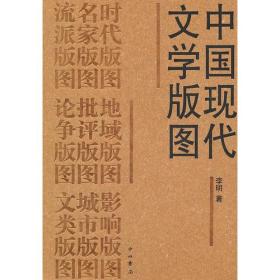 中国现代文学版图