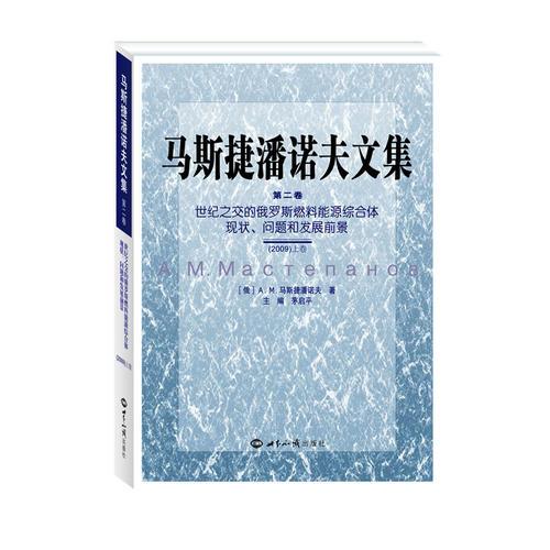 马斯捷潘诺夫文集(第2卷)世纪之交的俄罗斯燃料能源综合体现状.问