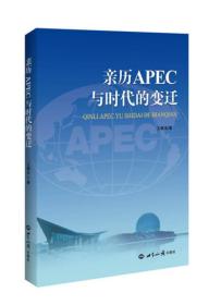 亲历APEC与时代的变迁