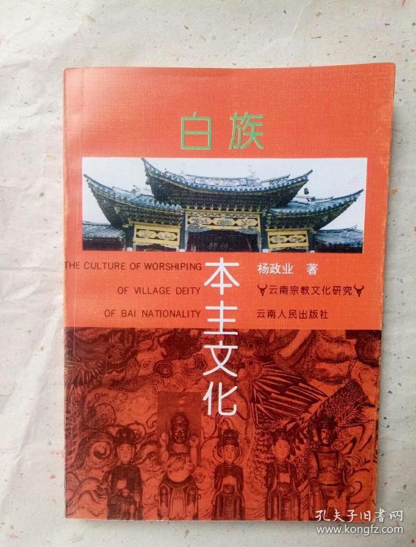 白族本主文化