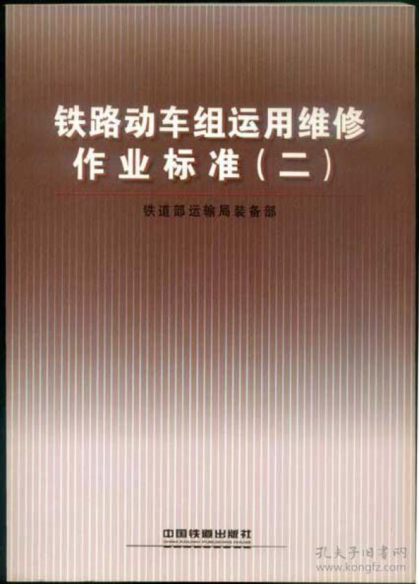 铁路动车组运用维修作业标准(二)