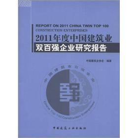 2011年度中国建筑业双百强企业研究报告
