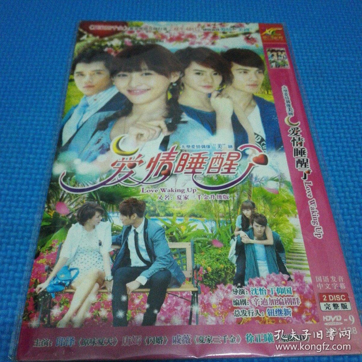 光盘:爱情睡醒了(夏家三千金升级版)主演邱泽唐嫣