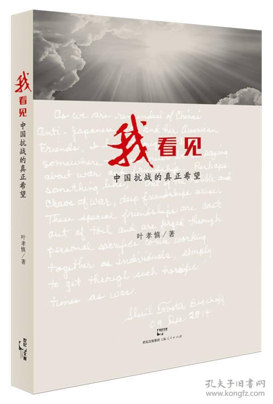 我看见:中国抗战的真正希望