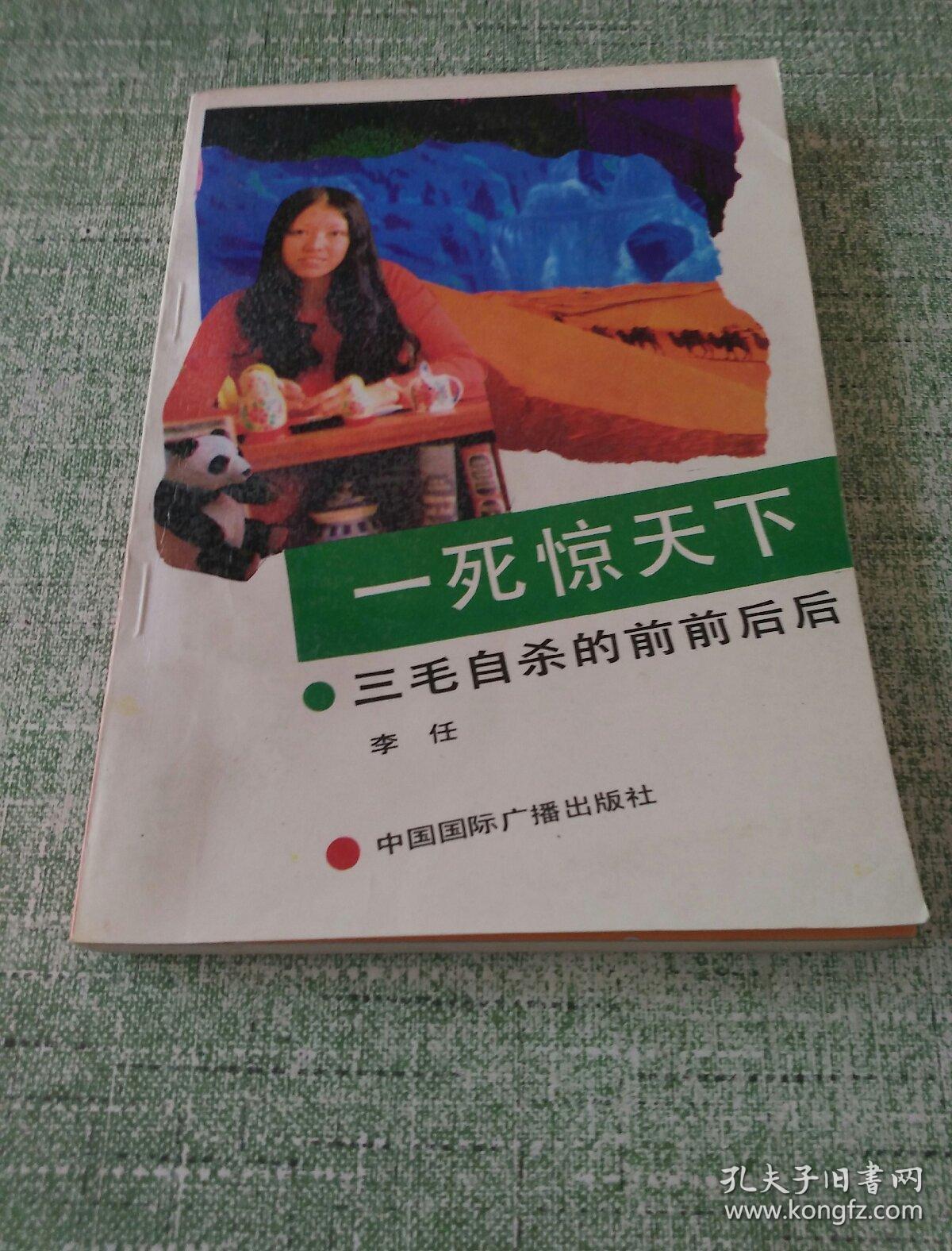 一死惊天下----三毛自杀的前前后后(一版一印)