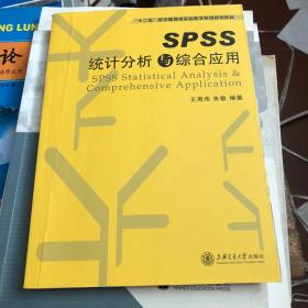 “十二五”经济管理类实验教学系列规划教材：SPSS统计分析与综合应用