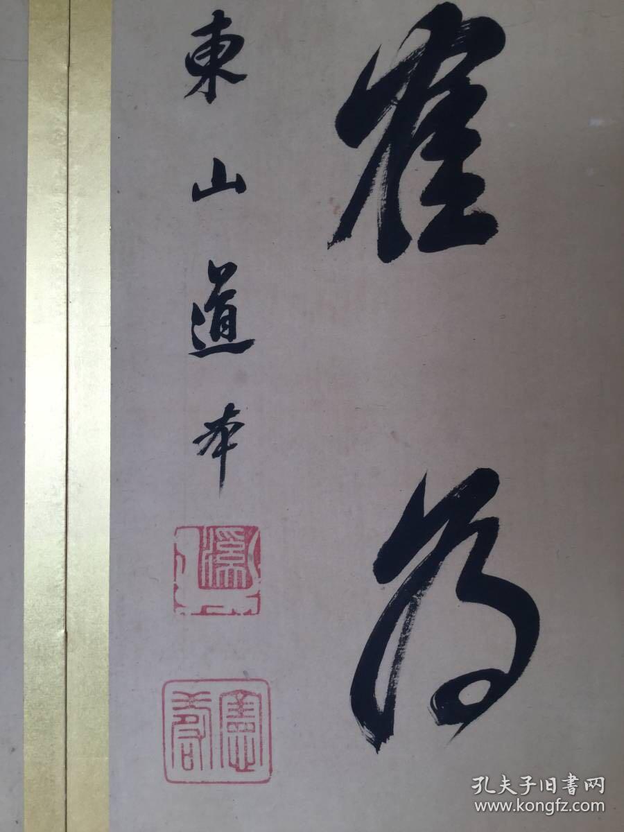 福建黄檗道本清代高僧书法六条屏巨幅六幅约40平尺