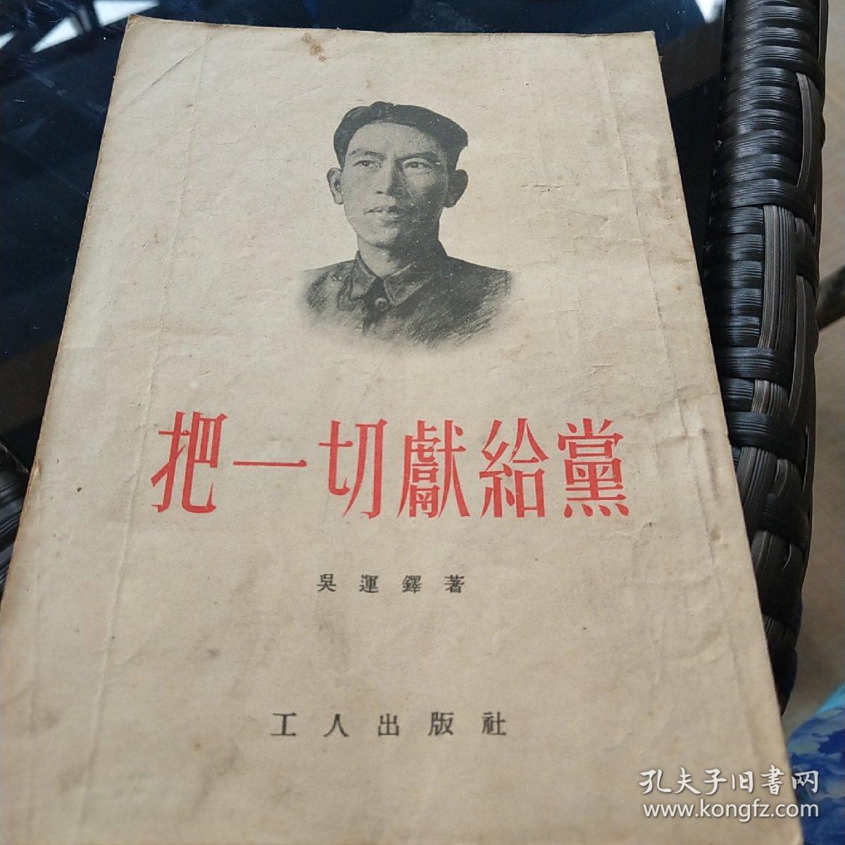 把一切献给党(满120包邮)