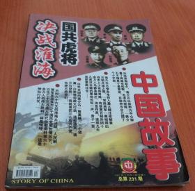 中国故事2007年1月号 纪实版：国共虎将 决战淮海