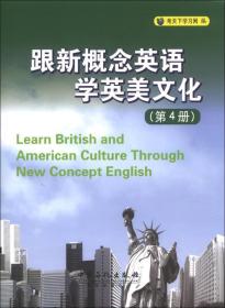 跟新概念英语学英美文化（第4册）