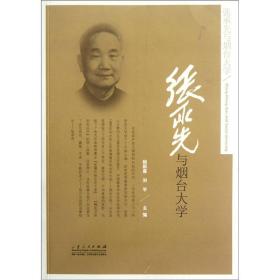 张承先与烟台大学 姚新喜刘平 山东人民出版社 2012年8月 9787209066143