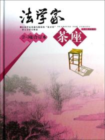 法学家茶座（21-24辑）（合订本）