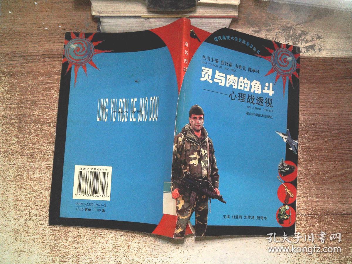现代高技术信息战普及丛书·灵与肉的角斗:心理战透视