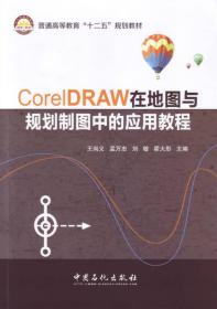 CorelDRAW在地图与规划制图中的应用教程