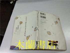 原版日本日文书 いっだってあなたはすてきだよ ひろはまかずとし kKべストセラ1ズ 32开硬精装